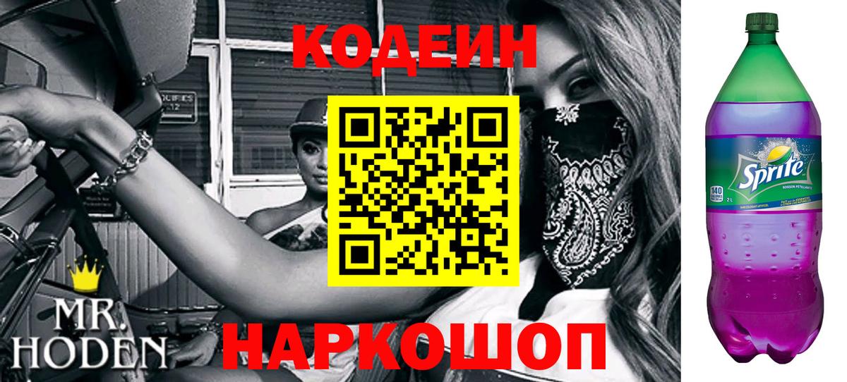 Кодеин Purple Drank Сокол